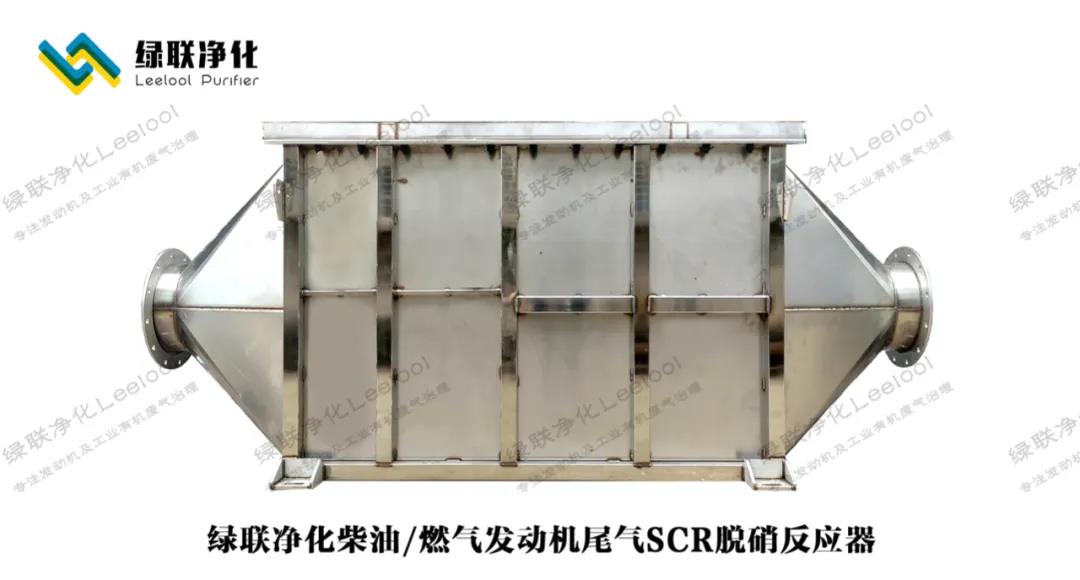 綠聯(lián)凈化/燃氣發(fā)動機尾氣SCR脫硝反應(yīng)器